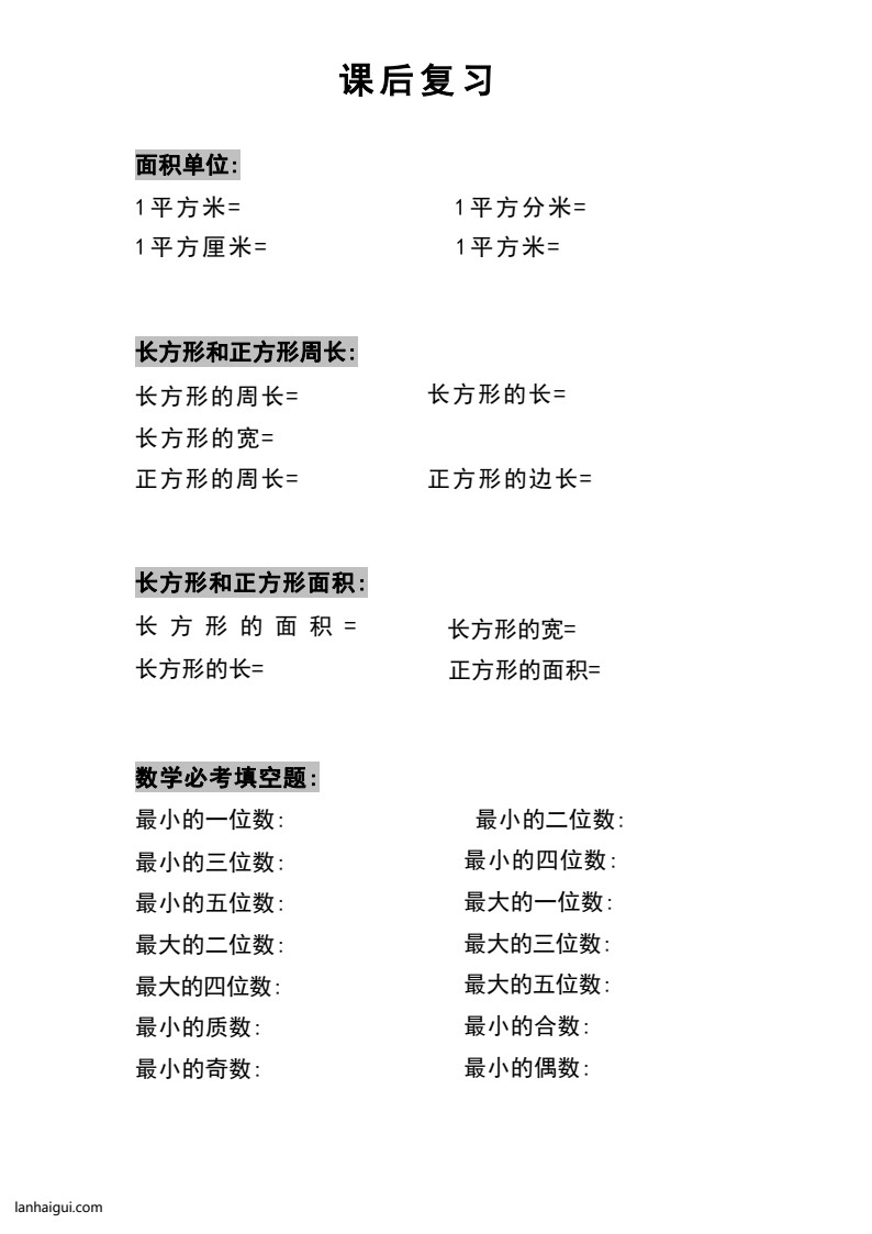 三年级数学上册必背公式(lanhaigui.com)_003
