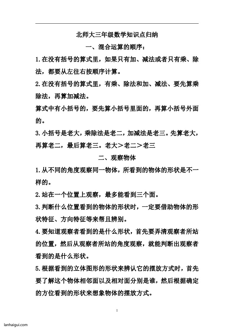 三（上）北师大数学知识点预习(lanhaigui.com)_01