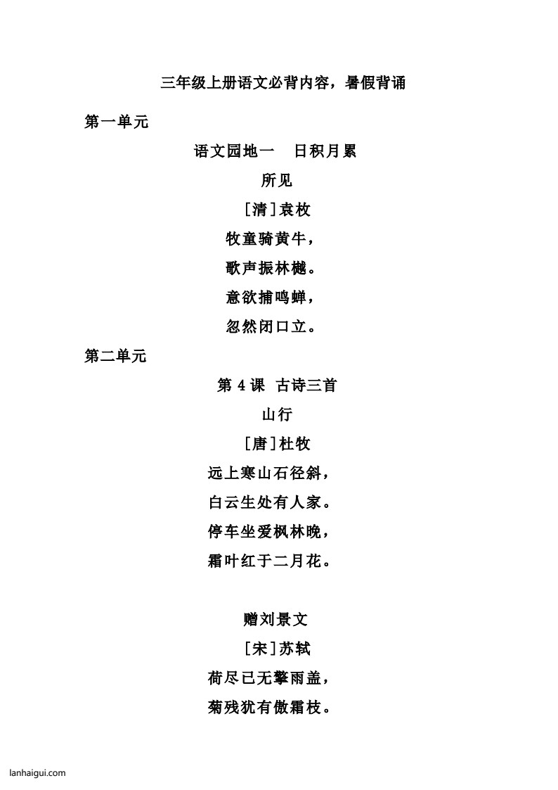 三（上）语文必背内容汇总.暑假背诵(lanhaigui.com)_01