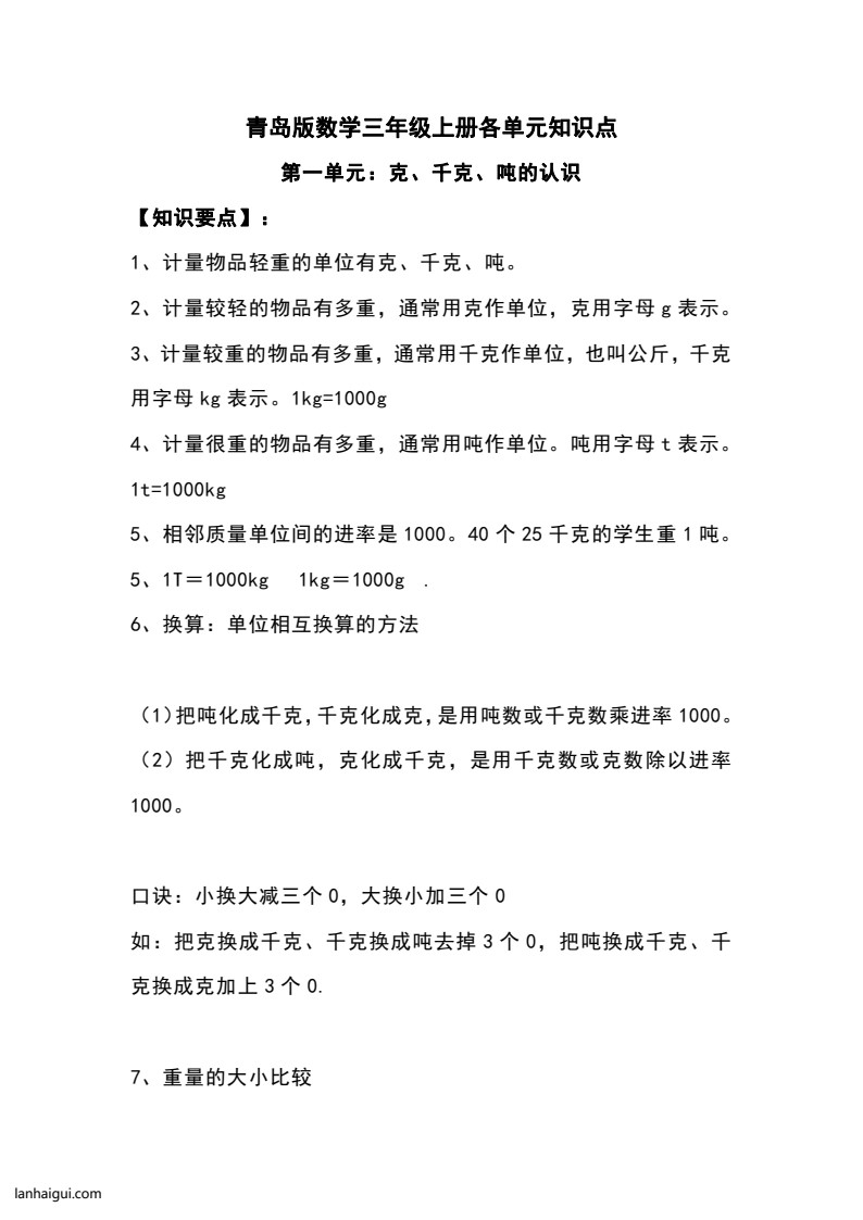 三（上）青岛版数学重点知识点预习(lanhaigui.com)_01