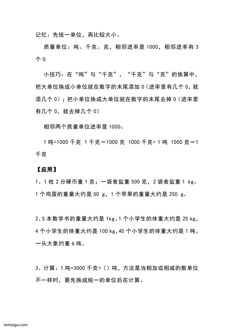 三（上）青岛版数学重点知识点预习(lanhaigui.com)_02