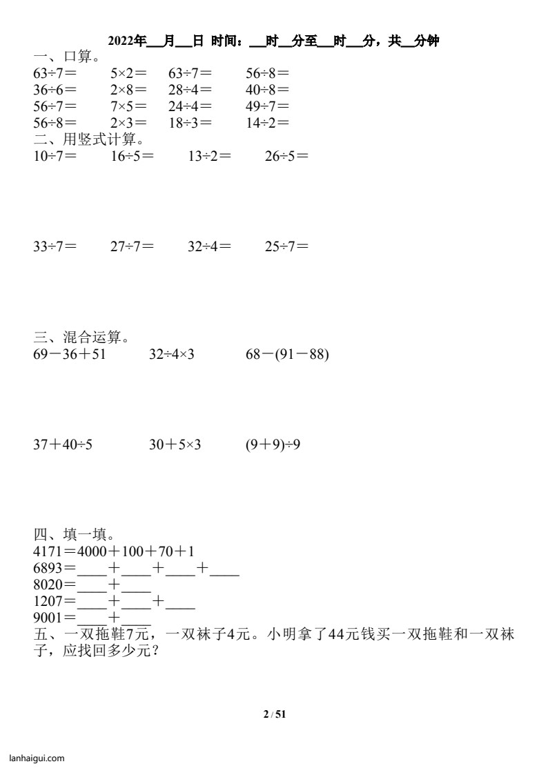 二升三数学《暑假作业》全51天口算、竖式、脱式、应用题(lanhaigui.com)_02