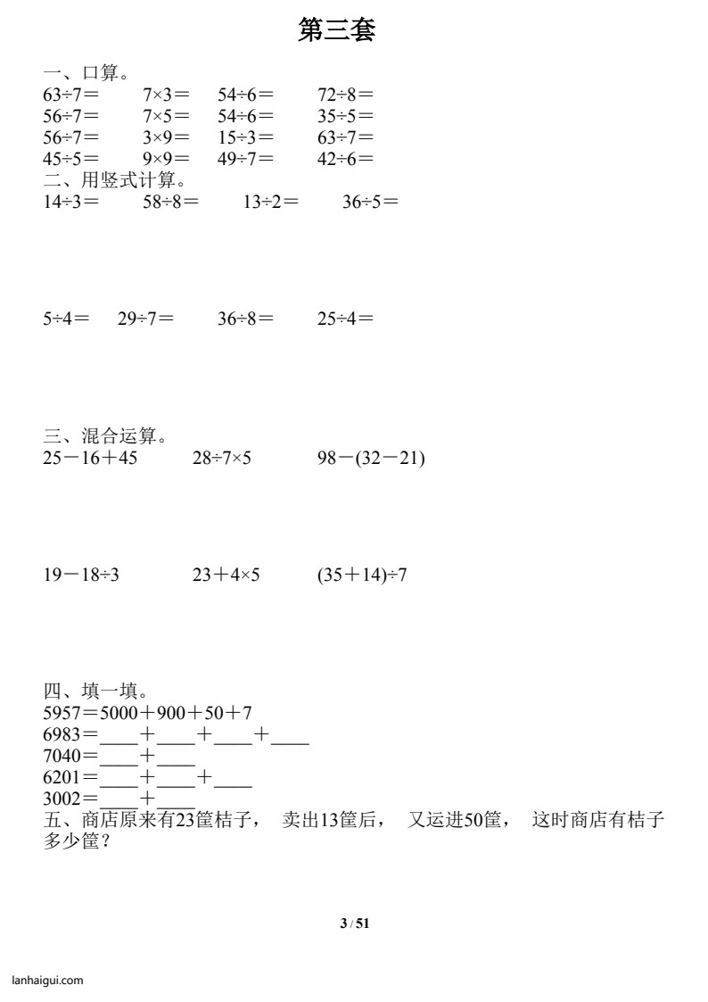 二升三数学《暑假作业》全51天口算、竖式、脱式、应用题(lanhaigui.com)_03