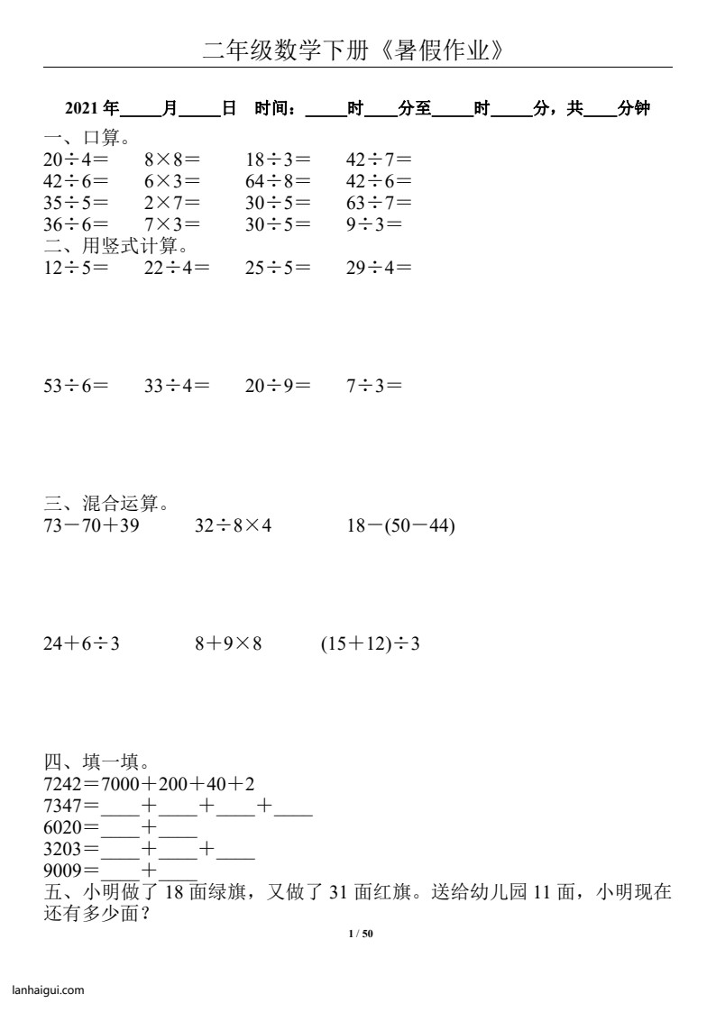 二年级数学下册《暑假作业》全50套(lanhaigui.com)_01