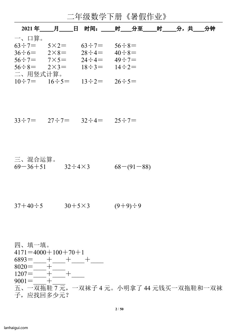 二年级数学下册《暑假作业》全50套(lanhaigui.com)_02