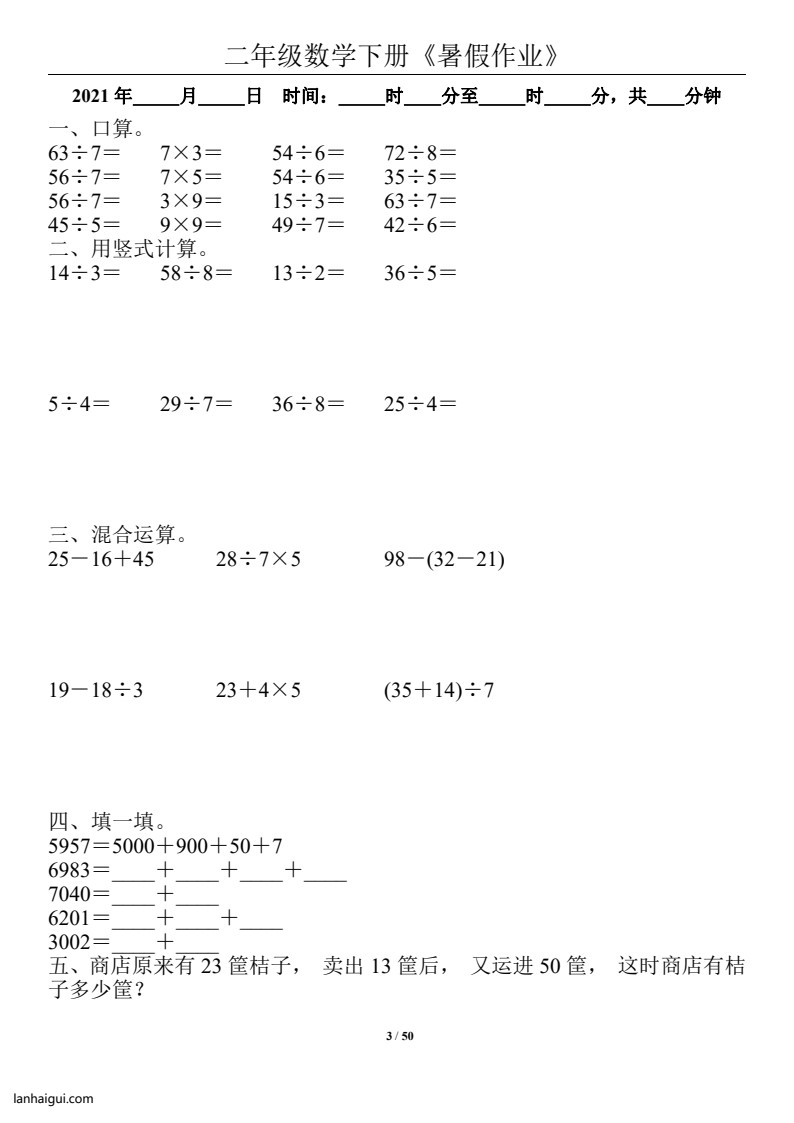 二年级数学下册《暑假作业》全50套(lanhaigui.com)_03