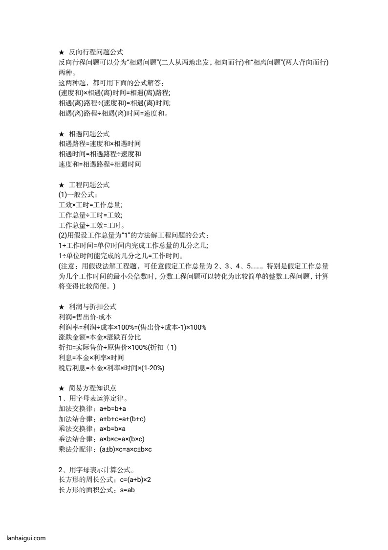 小学1—6年级重点公式＋配套习题(lanhaigui.com)_01
