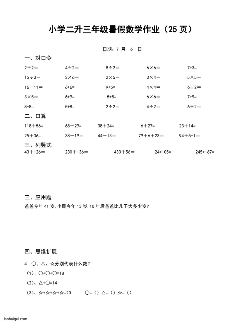 小学二升三年级暑假数学作业（25页）(lanhaigui.com)_01