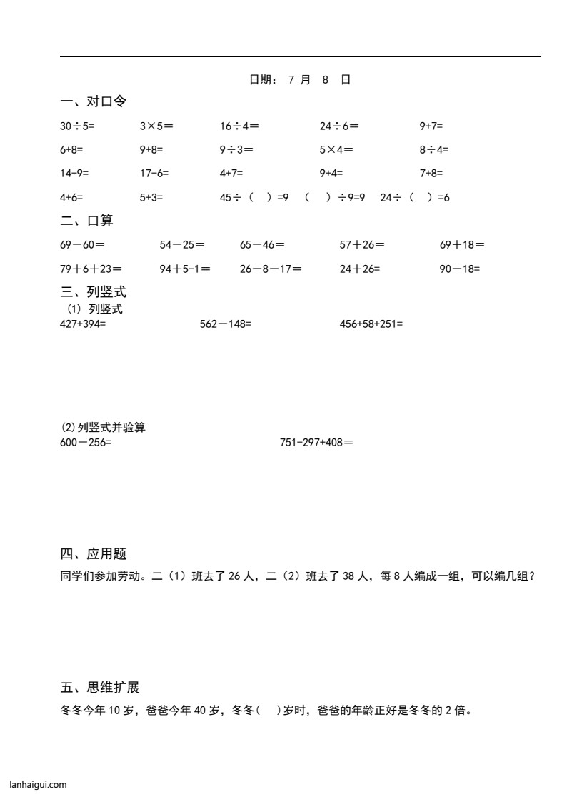 小学二升三年级暑假数学作业（25页）(lanhaigui.com)_02