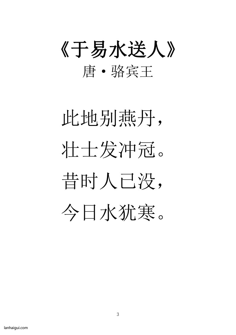 小学新课标拓展古诗80首（大字版）(4)(1)_Password_Removed(lanhaigui.com)_03