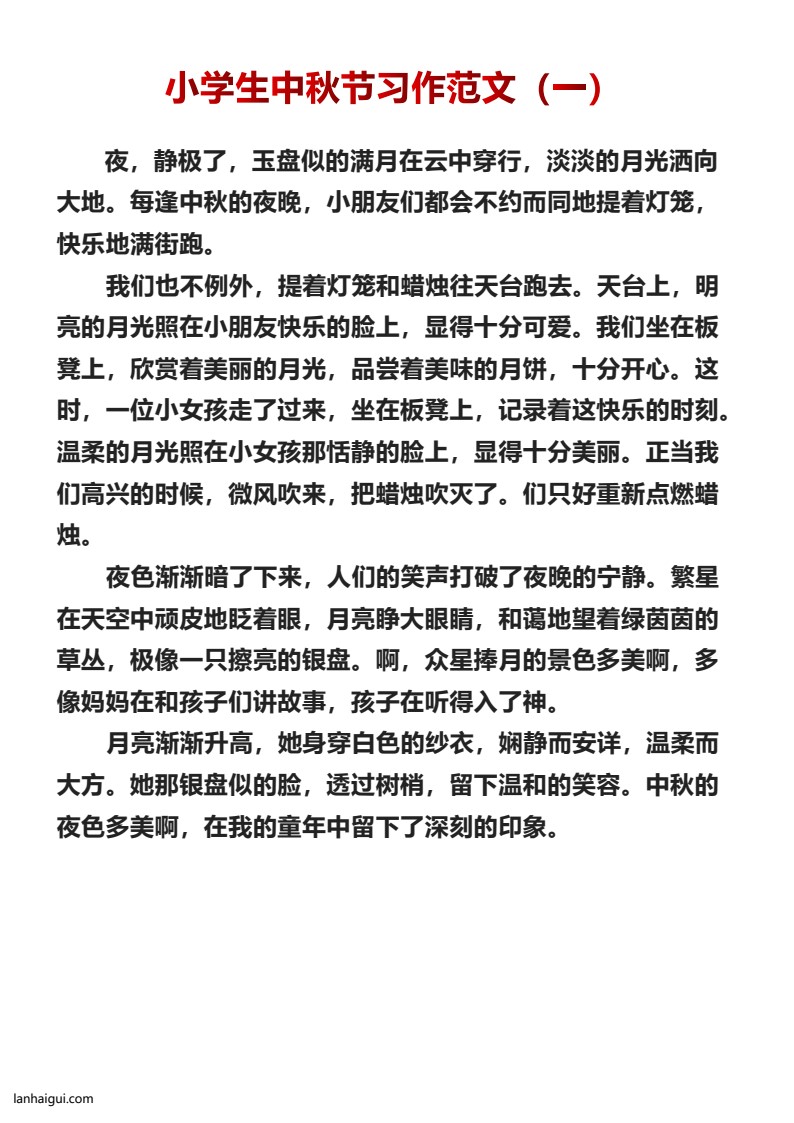 小学生中秋节习作范文十篇(lanhaigui.com)_01