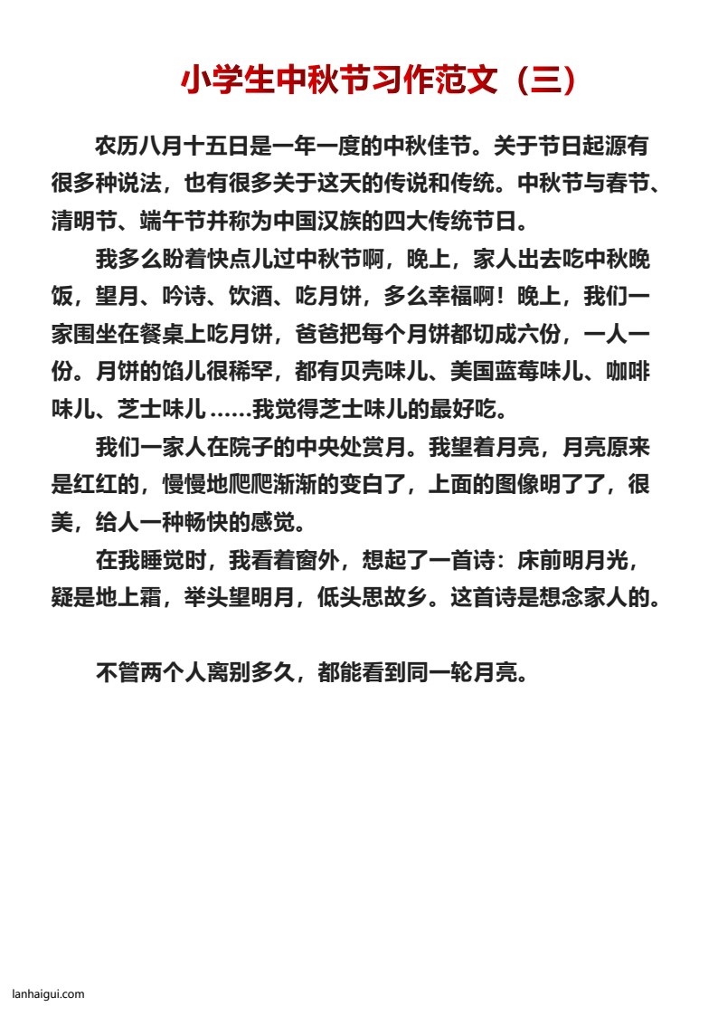 小学生中秋节习作范文十篇(lanhaigui.com)_03