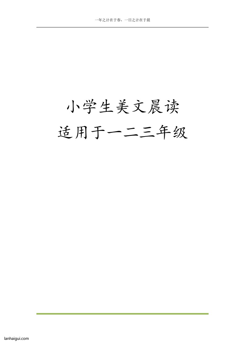 美文晨读1-45(更新至5月15日）(lanhaigui.com)_01