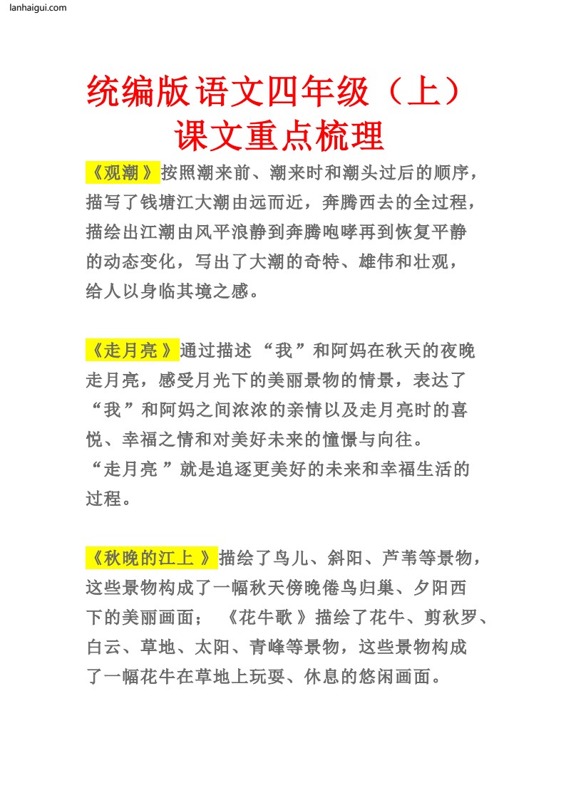 187426947267730统编版语文四年级（上）课文重点梳理(lanhaigui.com)_01