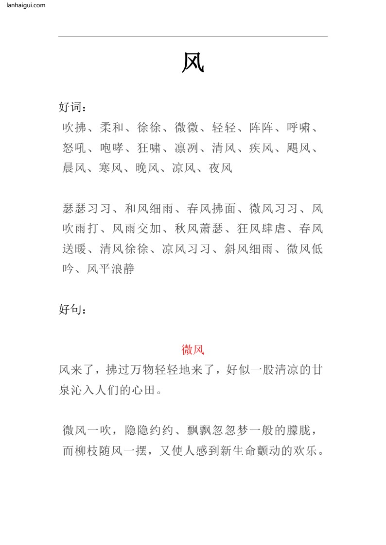 1_描写风、云、雷、雨、彩虹的好词好句好段_20220707101659(lanhaigui.com)_01