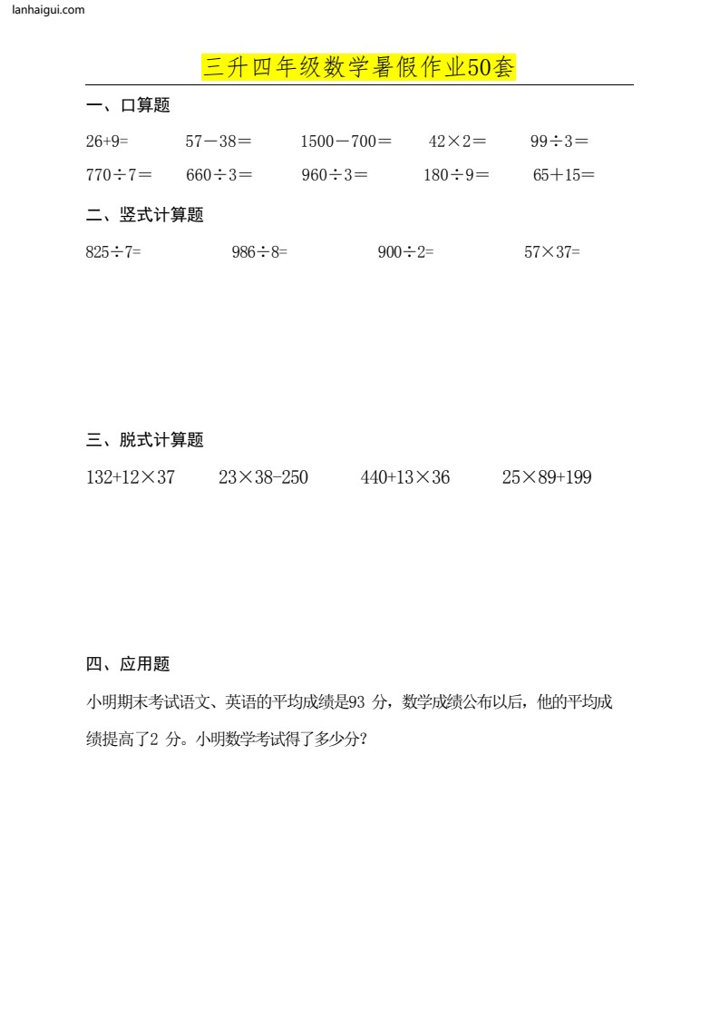 三升四年级数学必练暑假作业(lanhaigui.com)_01