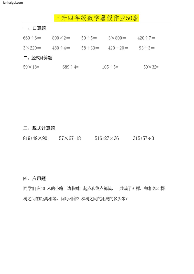 三升四年级数学必练暑假作业(lanhaigui.com)_02