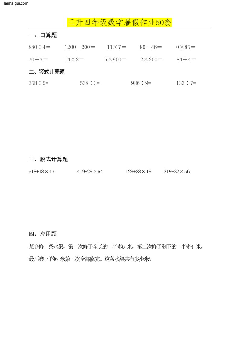 三升四年级数学必练暑假作业(lanhaigui.com)_03