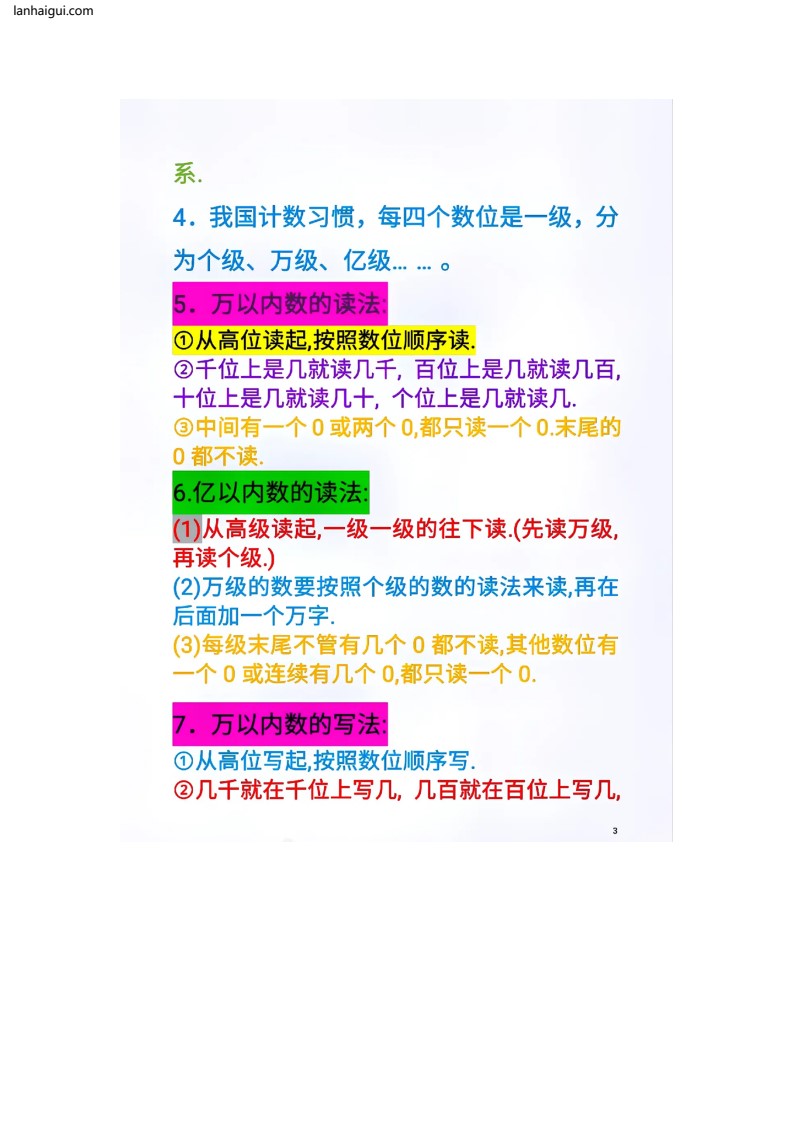 人教版数学四年级上册重点内容(lanhaigui.com)_03