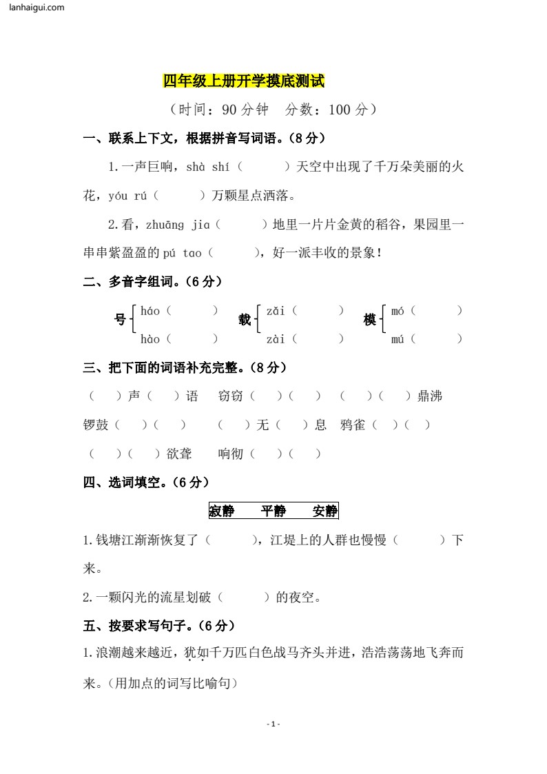 四年级上册开学摸底考试(lanhaigui.com)_001
