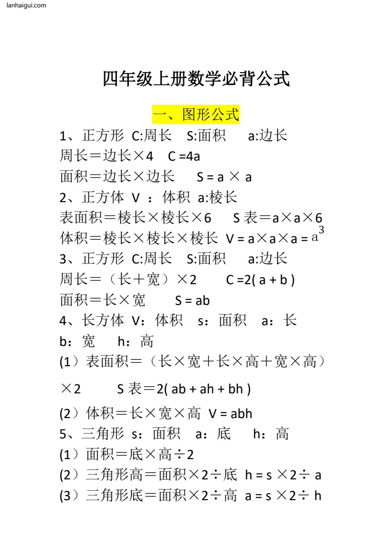 四年级上册数学必背公式(1)(lanhaigui.com)_001