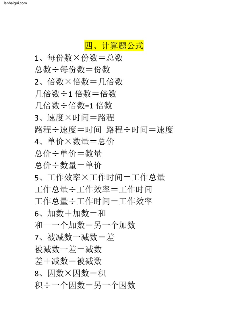四年级上册数学必背公式(1)(lanhaigui.com)_003