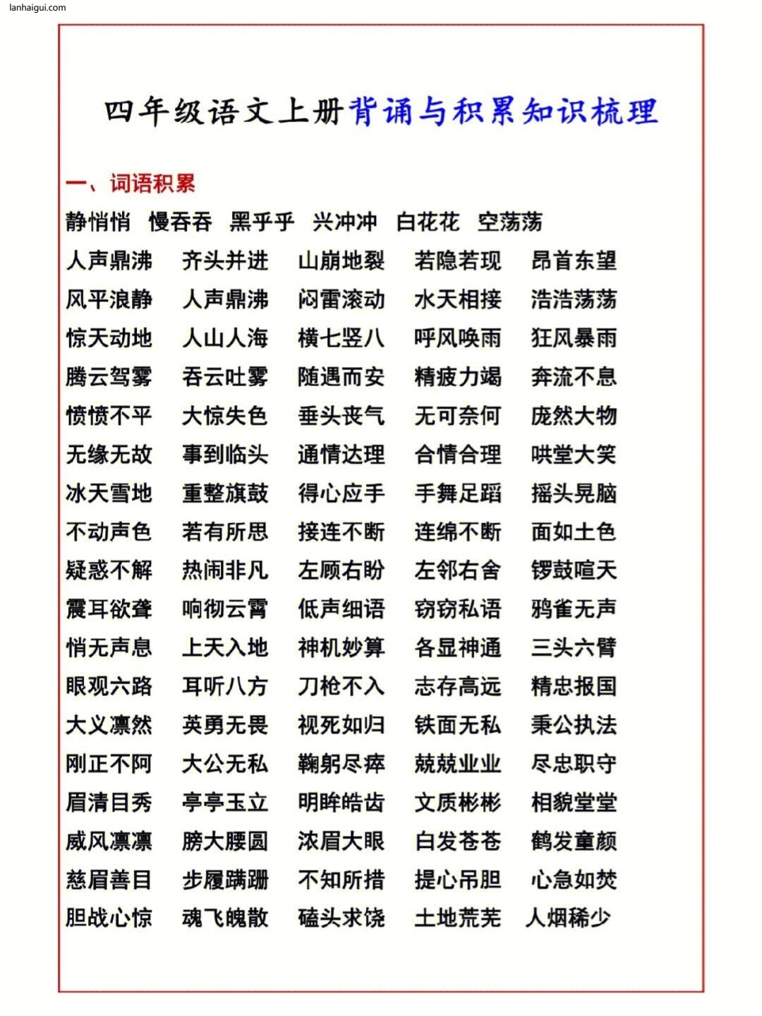 四年级上册背诵与词语积累(lanhaigui.com)_001