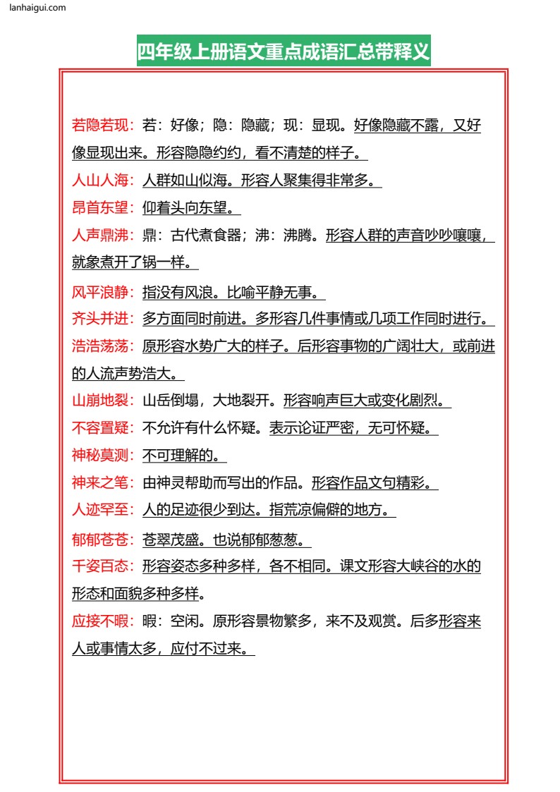四年级上册语文重点成语汇总带释义7.22(1)(lanhaigui.com)_001