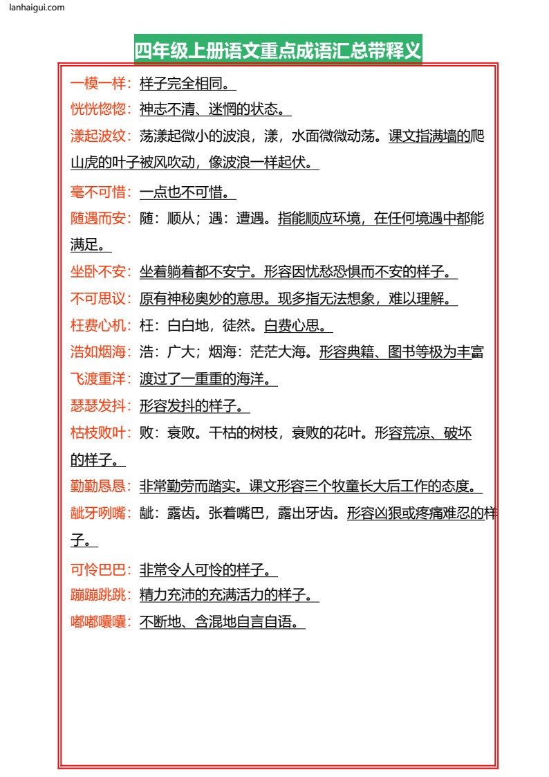 四年级上册语文重点成语汇总带释义7.22(1)(lanhaigui.com)_002