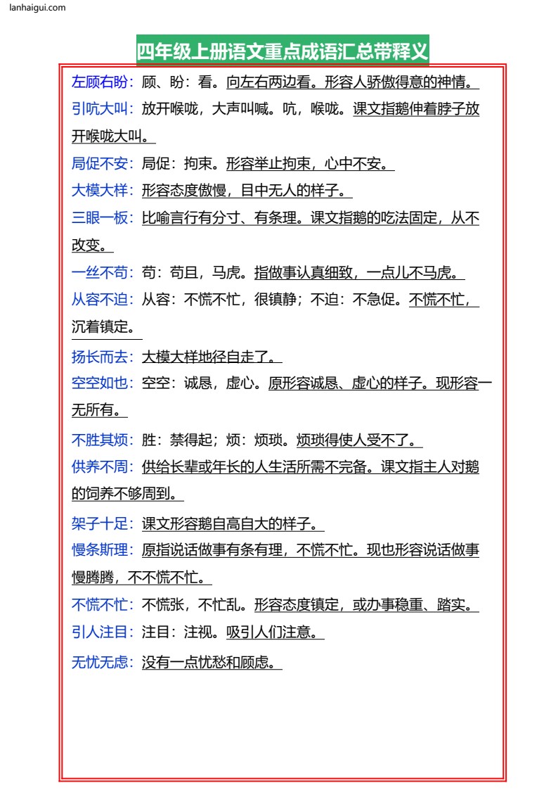 四年级上册语文重点成语汇总带释义7.22(1)(lanhaigui.com)_003