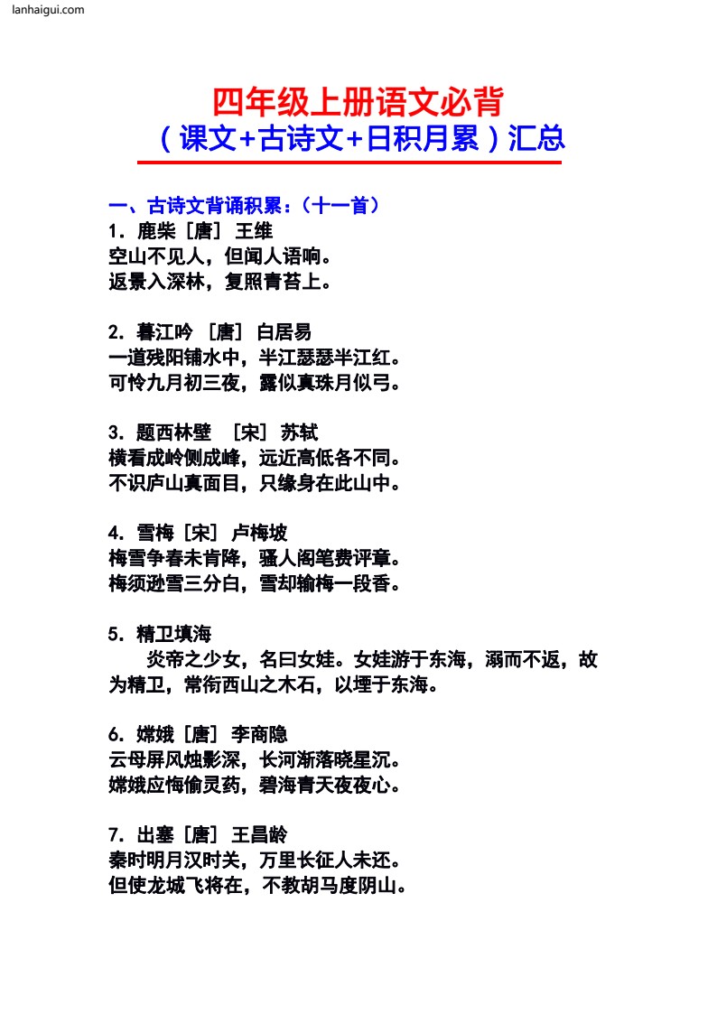 四年级上册部编版语文必背内容汇总(1)(lanhaigui.com)_001
