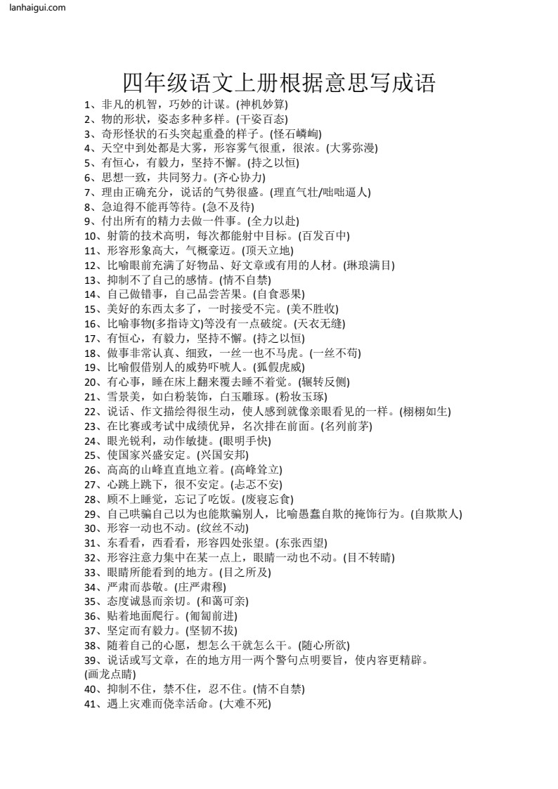 四年级语文上册根据意思写成语(lanhaigui.com)_01