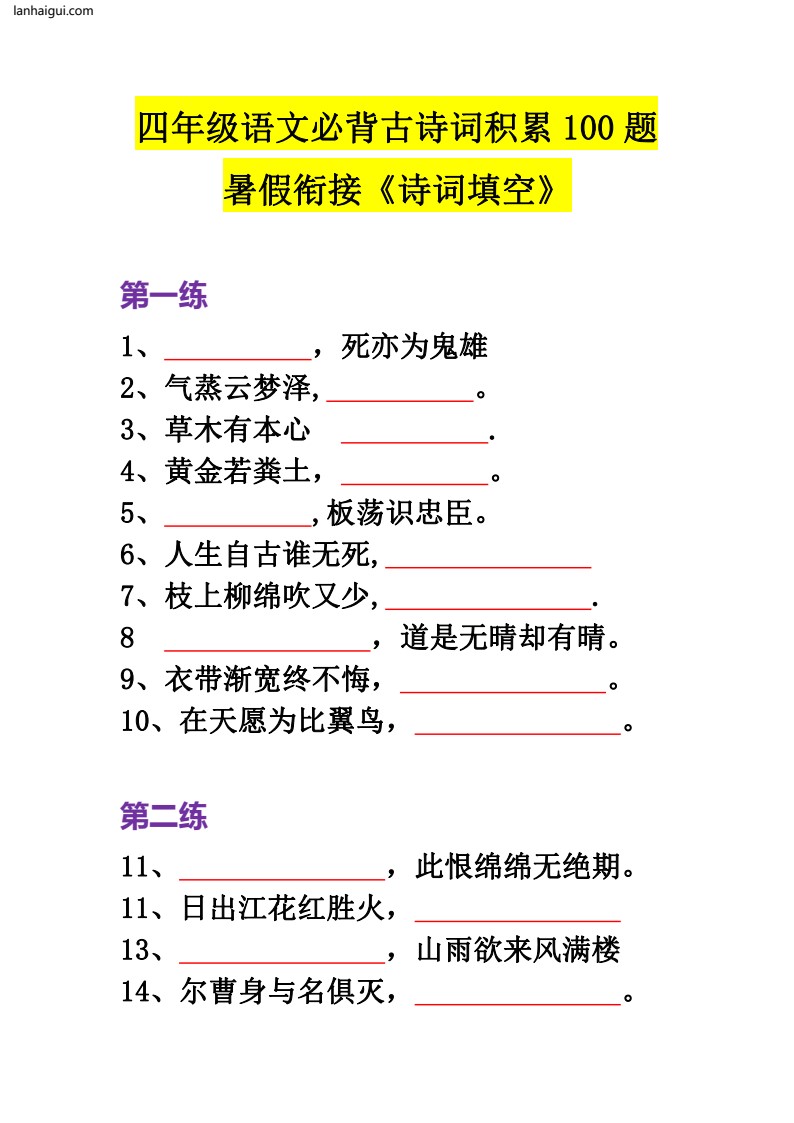 四年级语文必背古诗词积累100题(lanhaigui.com)_01
