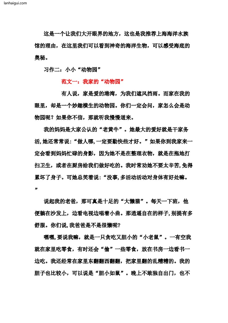 四（上）语文1-8单元习作范文汇总(lanhaigui.com)_02
