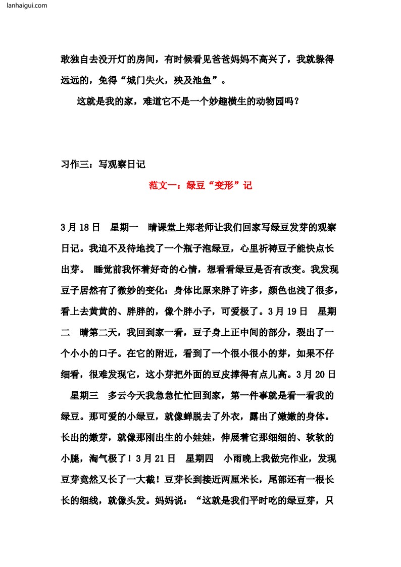 四（上）语文1-8单元习作范文汇总(lanhaigui.com)_03