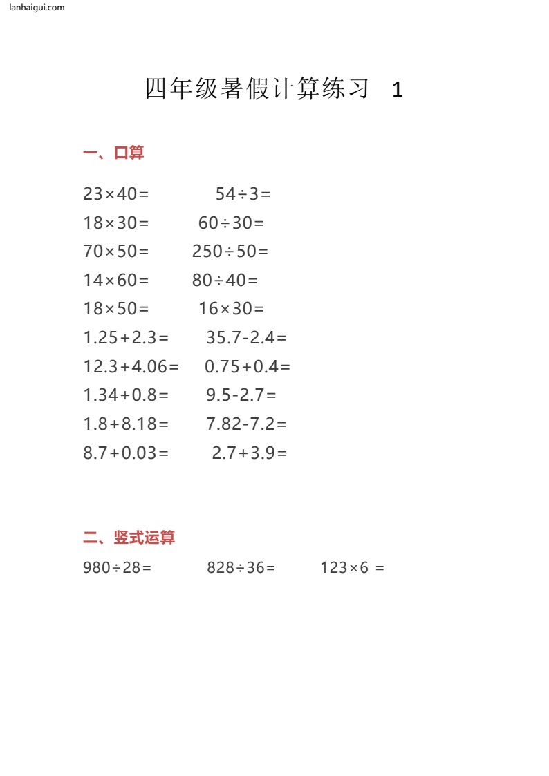 小学四年级数学暑假计算题日日练(lanhaigui.com)_01