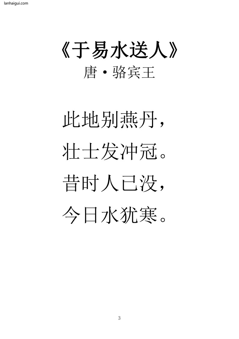 小学新课标拓展古诗80首（大字版）(4)(1)_Password_Removed(lanhaigui.com)_03