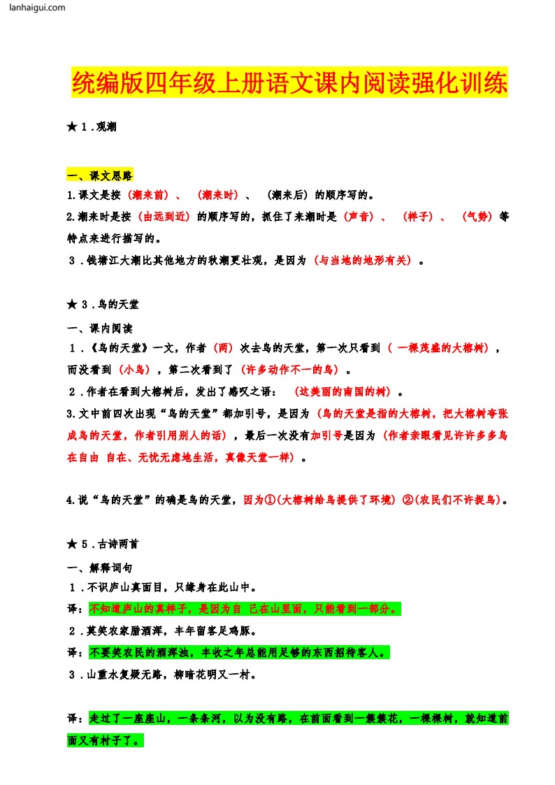 统编版四年级上册语文课内阅读强化训练(lanhaigui.com)_01