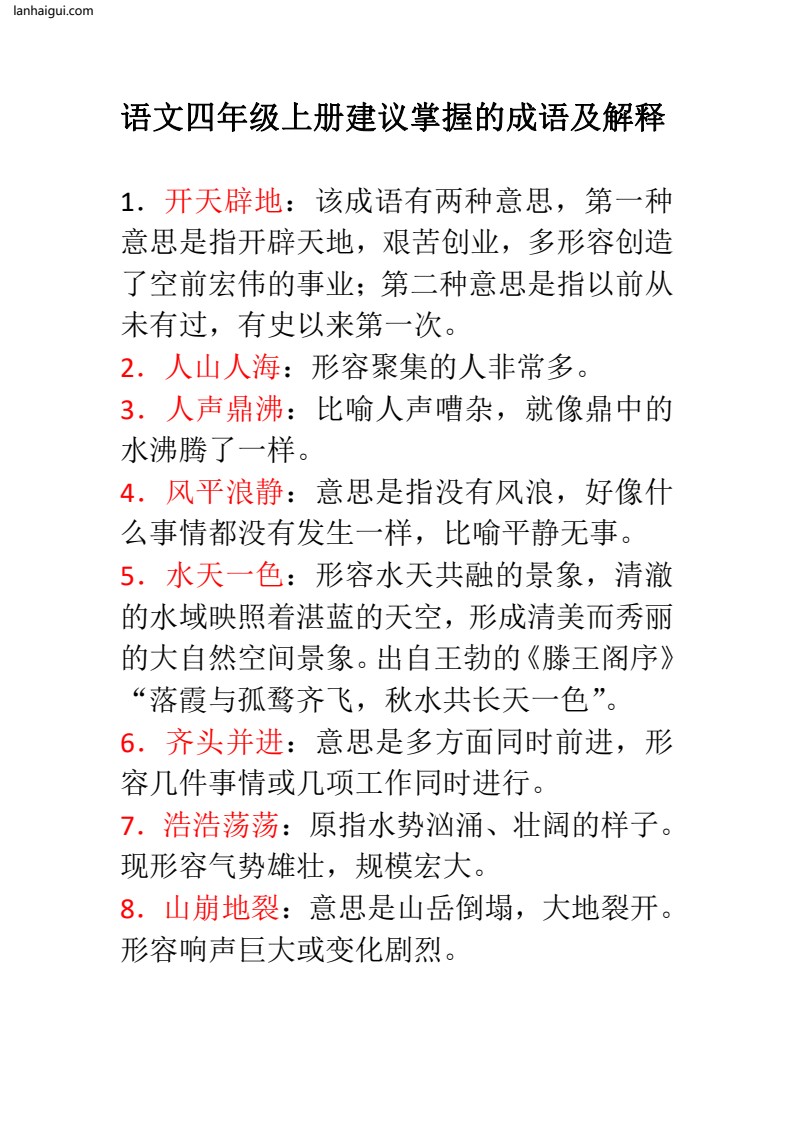 语文四年级上册建议掌握的成语及解释(1)(lanhaigui.com)_01