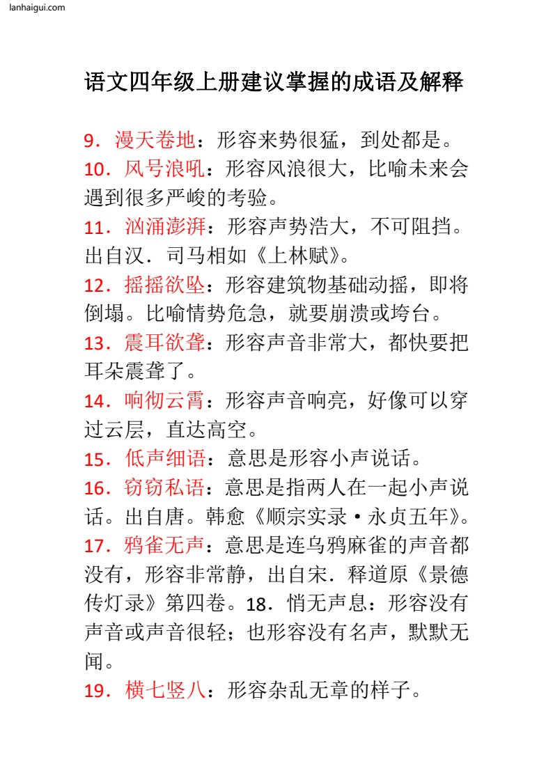 语文四年级上册建议掌握的成语及解释(1)(lanhaigui.com)_02