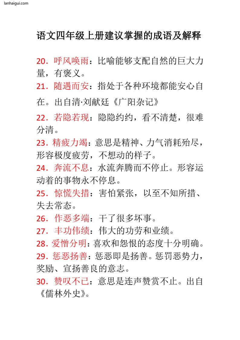 语文四年级上册建议掌握的成语及解释(1)(lanhaigui.com)_03