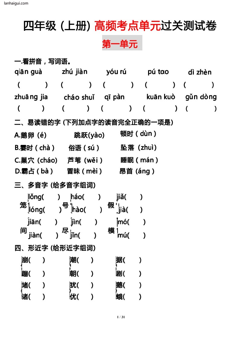 123四年级（上册）高频考点单元过关测试卷(lanhaigui.com)_01