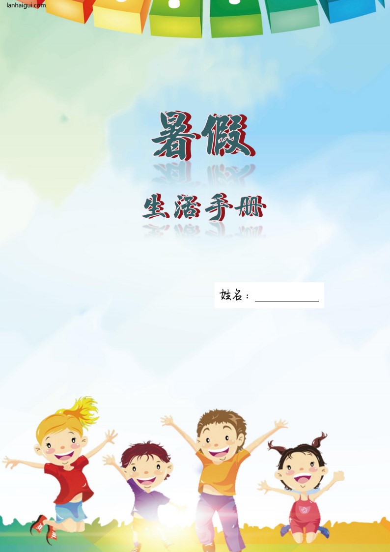 3-4年级暑假生活手册(lanhaigui.com)_01