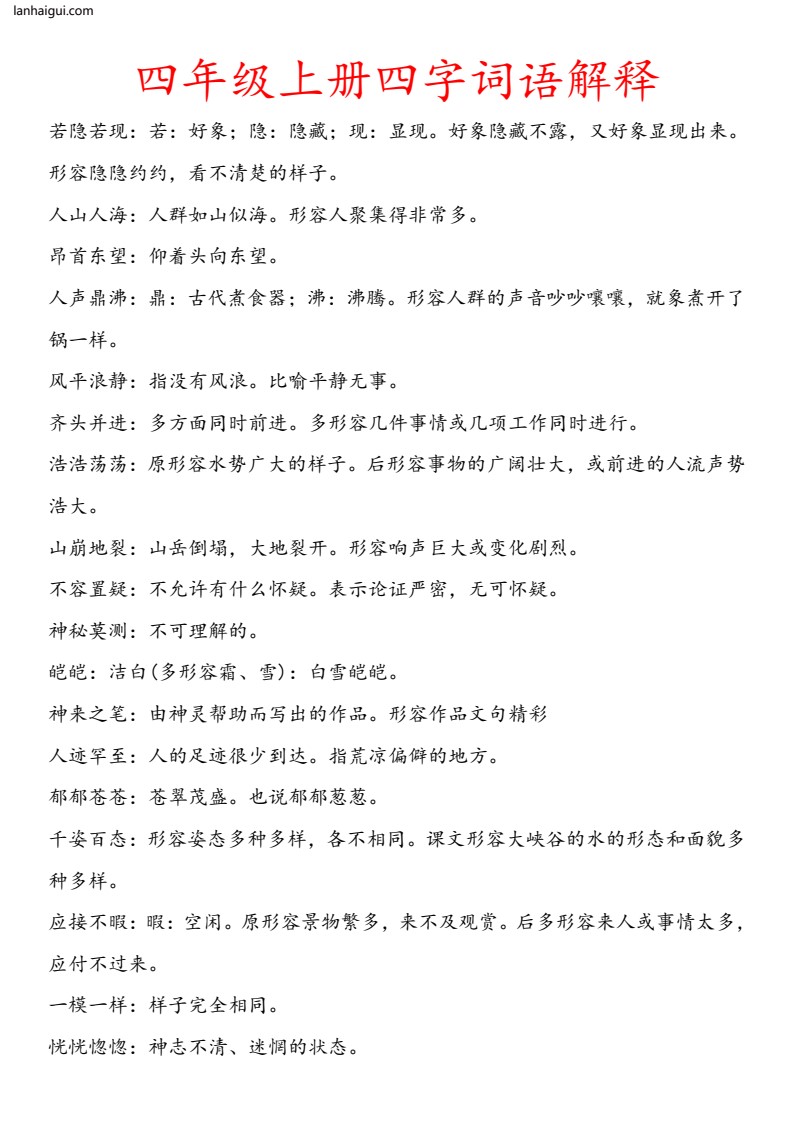 四年级上册四字词语解释(lanhaigui.com)_001