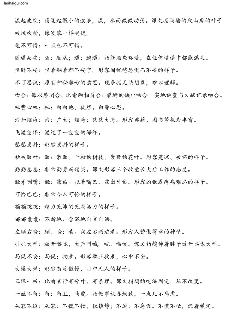 四年级上册四字词语解释(lanhaigui.com)_002