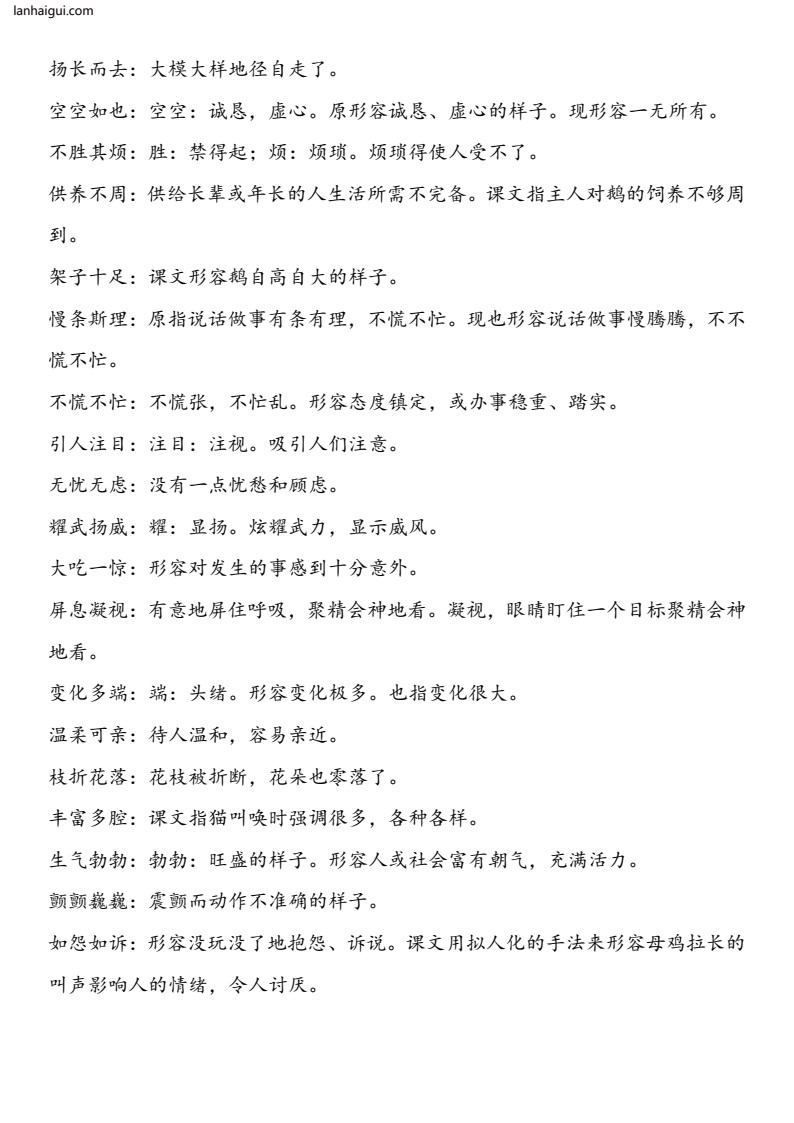 四年级上册四字词语解释(lanhaigui.com)_003