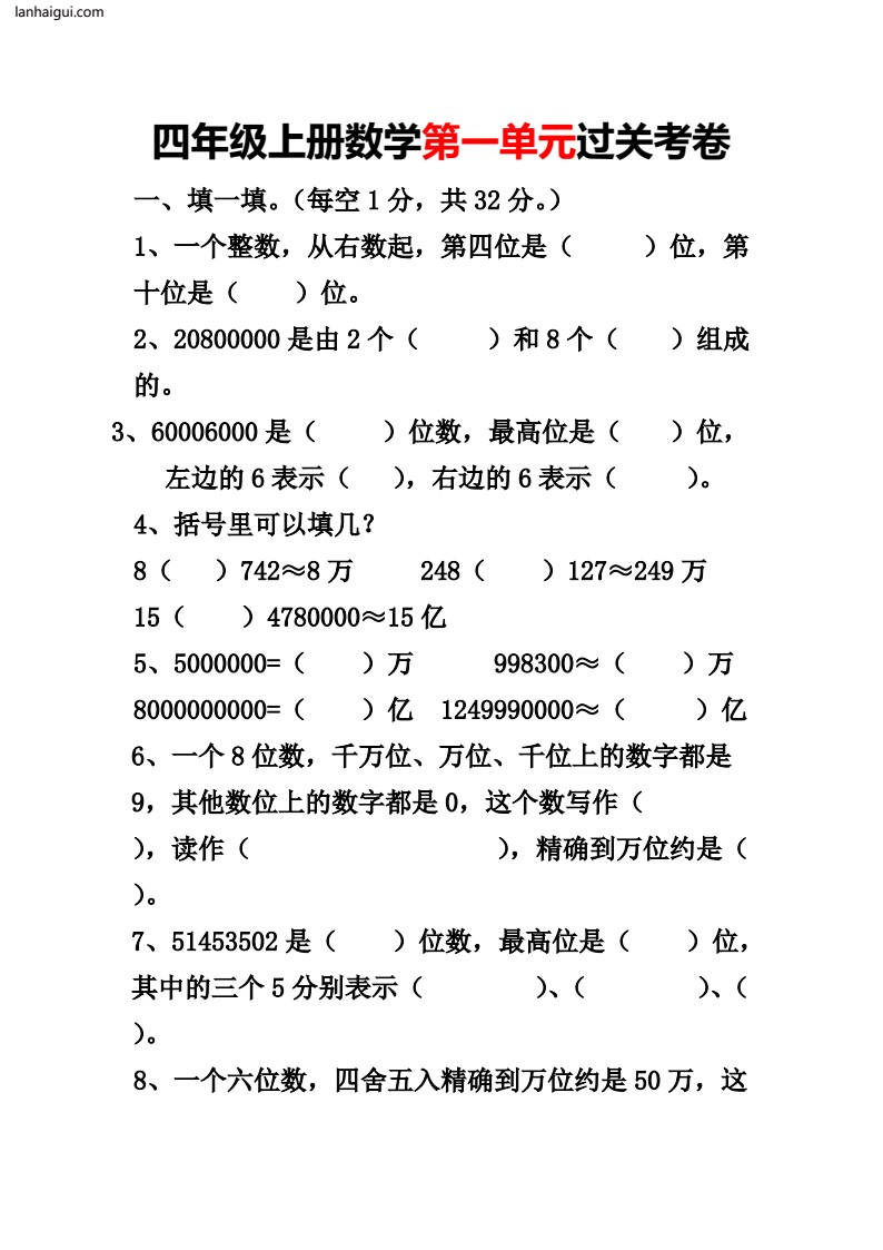 四年级上册数学第一单元过关考卷(lanhaigui.com)_001