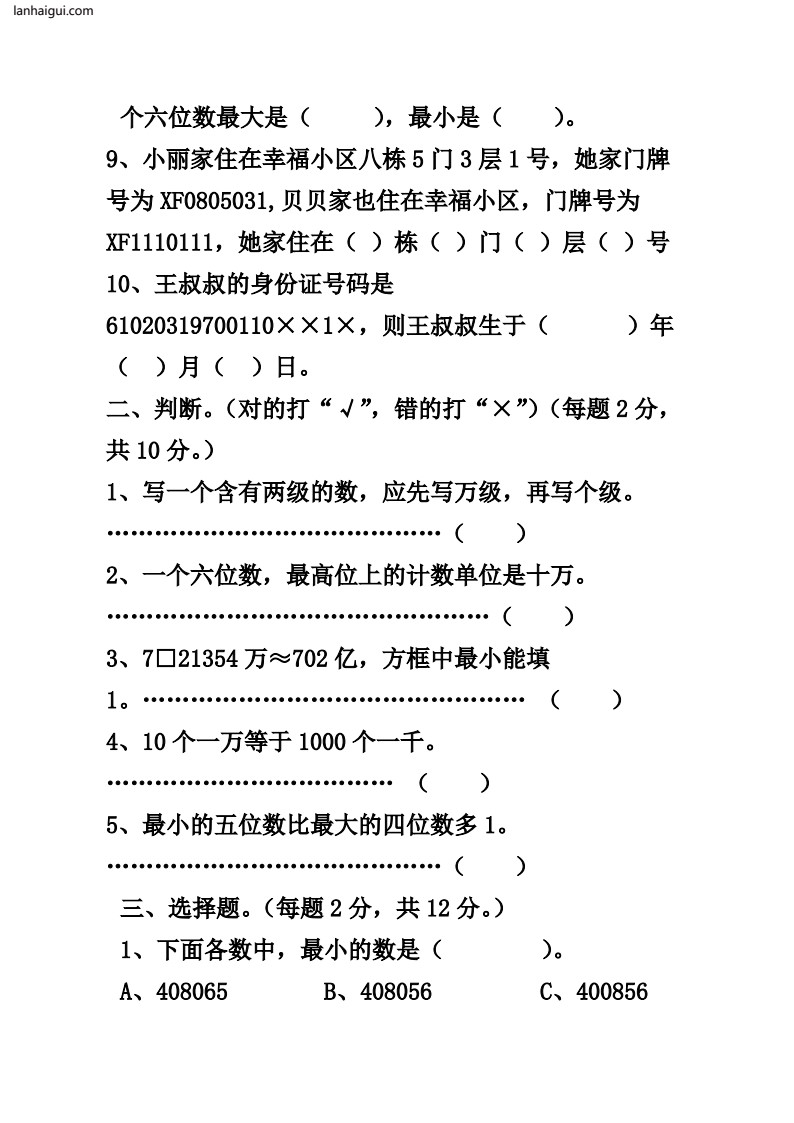四年级上册数学第一单元过关考卷(lanhaigui.com)_002
