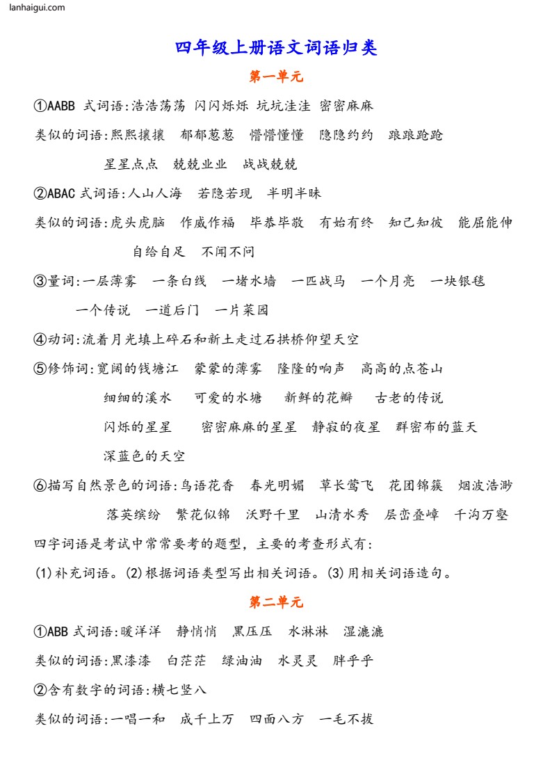 四年级上册语文词语归类(lanhaigui.com)_001