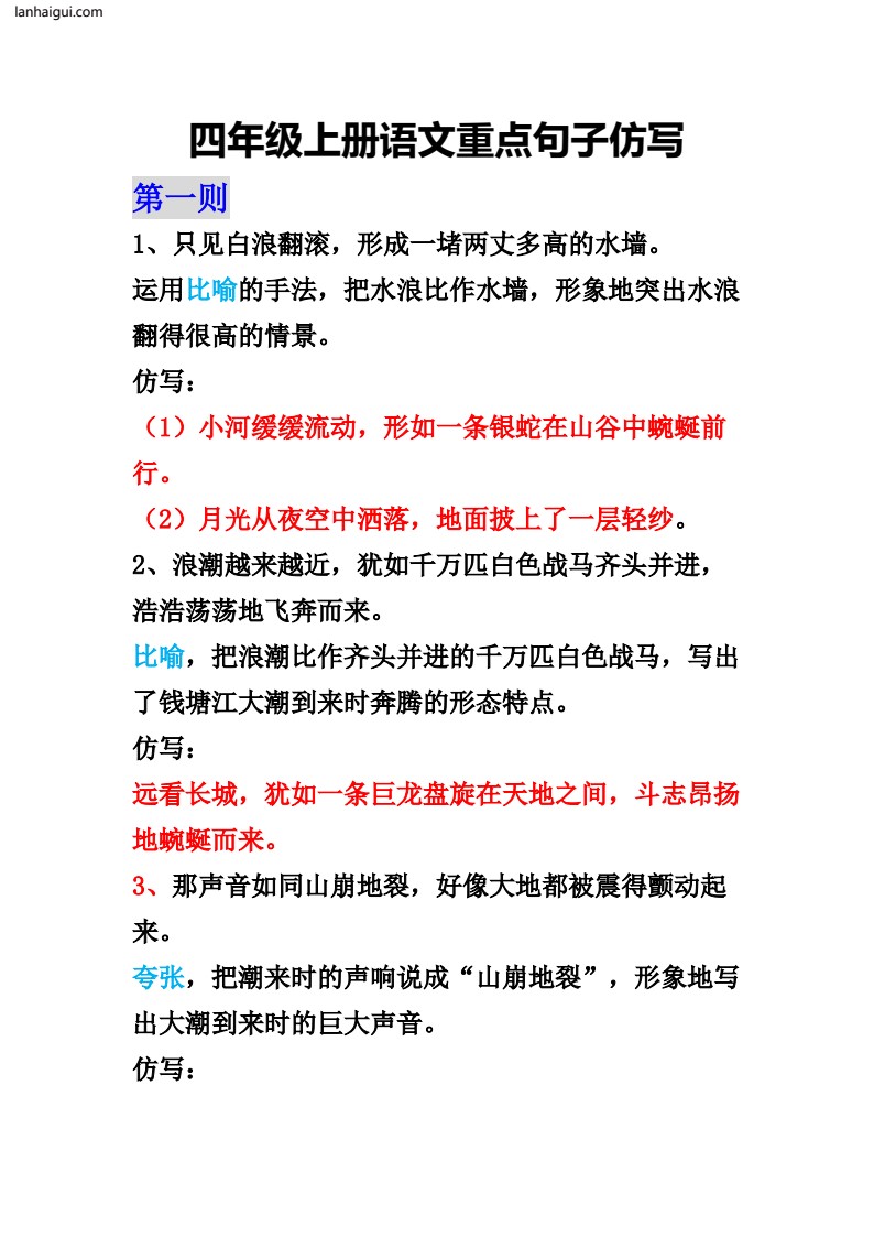 四年级上册语文重点句子仿写(lanhaigui.com)_01